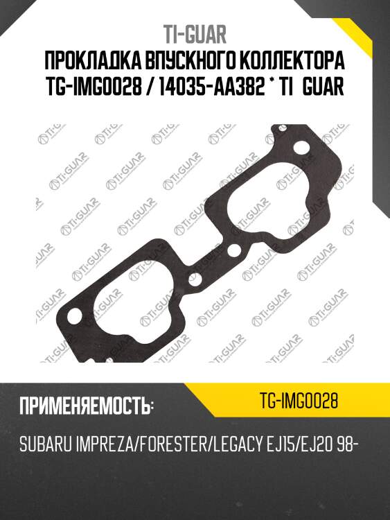Прокладка впускного коллектора tg-img0028 / 14035-aa382 * ti•guar