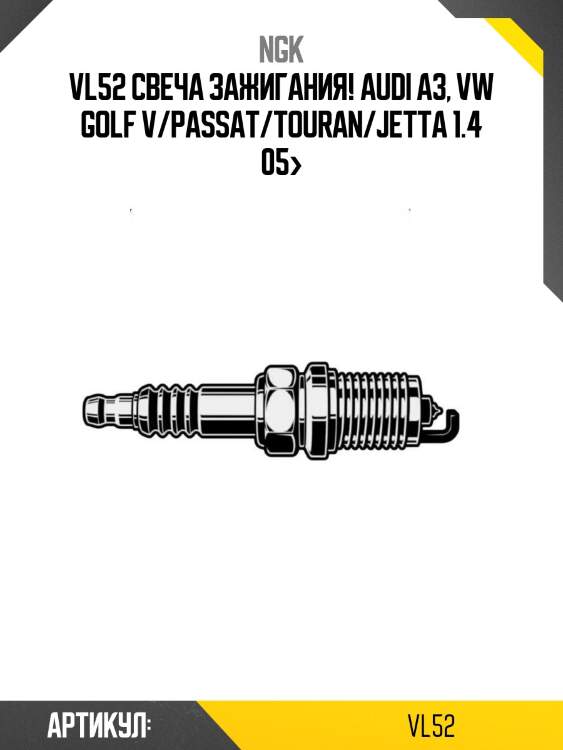 Vl52 свеча зажигания!\ audi a3, vw golf v/passat/touran/jetta 1.4 05>