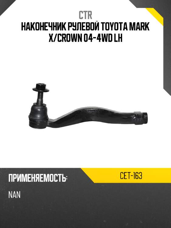 Наконечник рулевой toyota mark x ctr cet-163