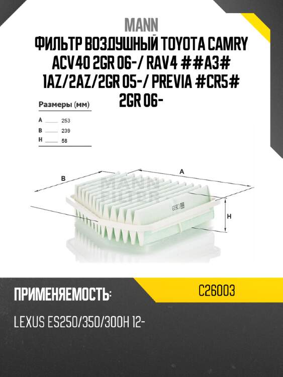 Фильтр воздушный toyota camry acv40 2gr 06- mann c26003