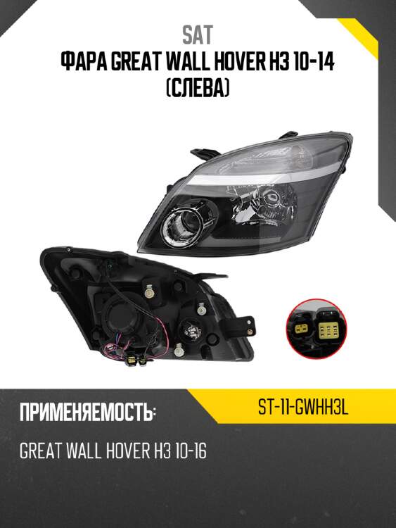 Фара great wall hover h3 10-14 слева sat st-11-gwhh3l