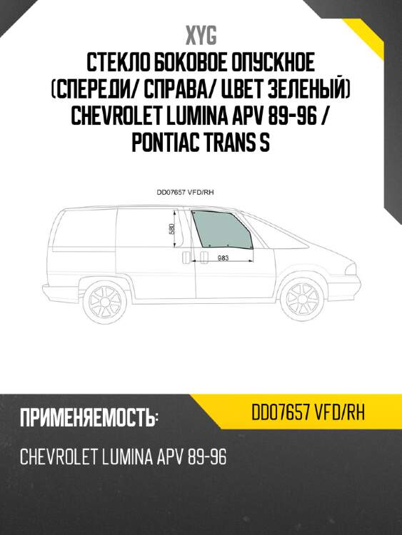 Стекло боковое опускное спереди xyg dd07657 vfd/rh