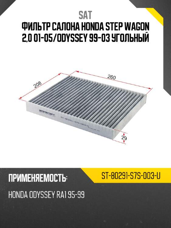 Фильтр салона honda step wagon 2,0 01-05 sat st-80291-s7s-003-u