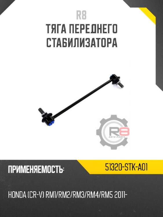 Тяга переднего стабилизатора R8 51320-STK-A01
