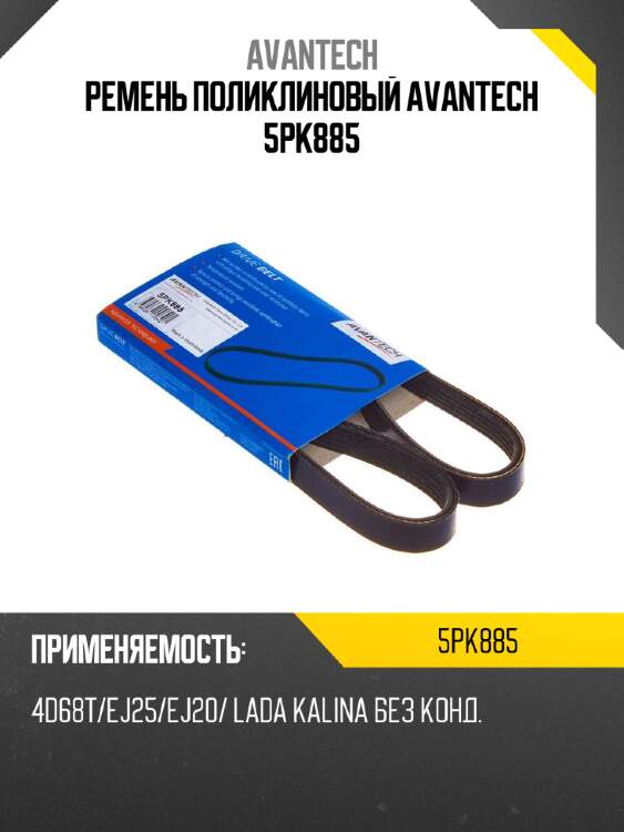 Ремень поликлиновый avantech 5pk885