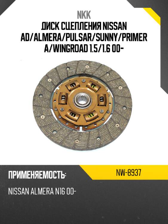 Диск сцепления nissan ad nkk nw-8937