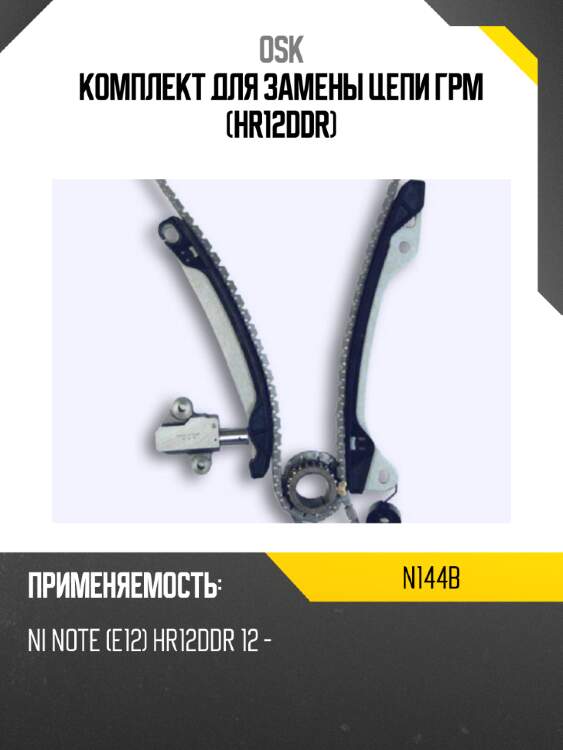 Комплект для замены цепи грм (hr12ddr) osk n144b