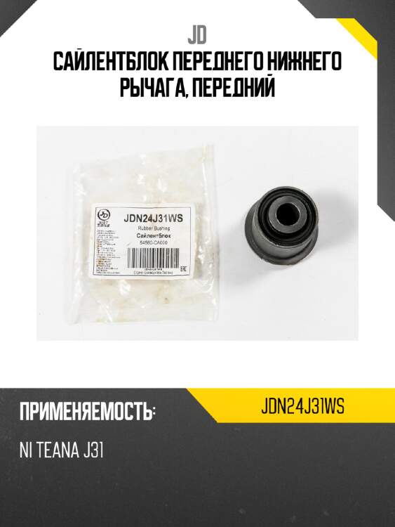 Сайлентблок переднего нижнего рычага, передний jd jdn24j31ws
