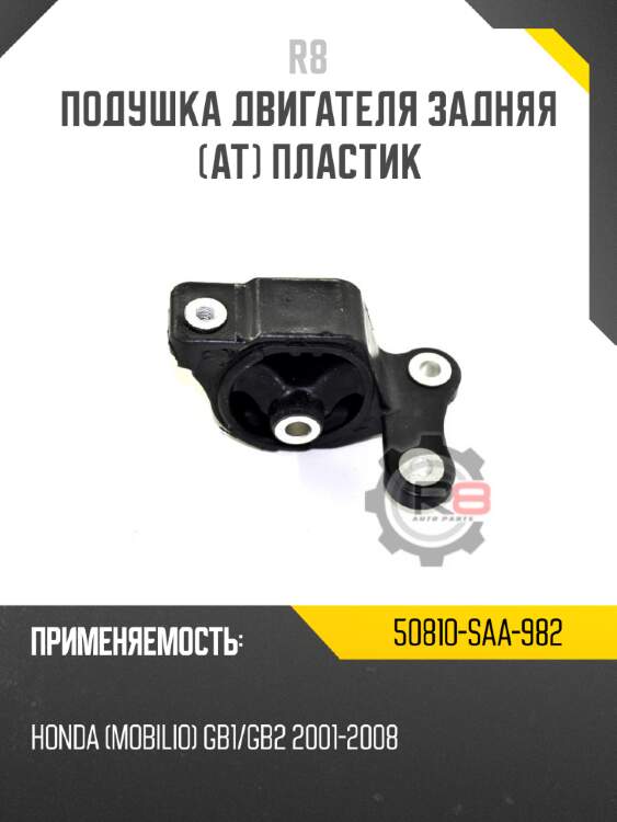 Подушка двигателя задняя [at] пластик