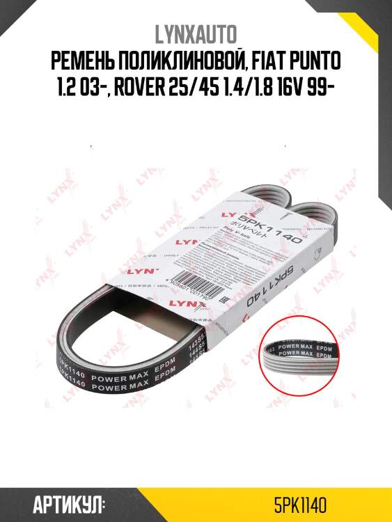 Ремень поликлиновой (epdm, power max) lynxauto 5pk1140