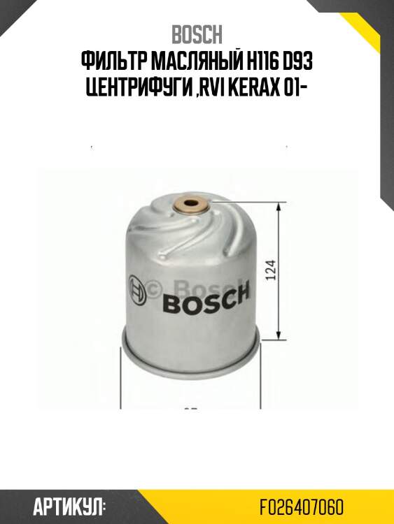 Фильтр масляный h116 d93 центрифуги ,rvi kerax 01-