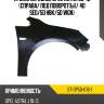 Крыло переднее opel astra 09-15 справа sat st-op50-016-1