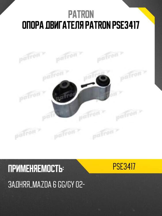 Опора двигателя patron pse3417