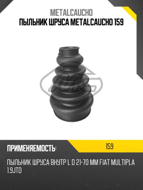 Пыльник шруса metalcaucho 159
