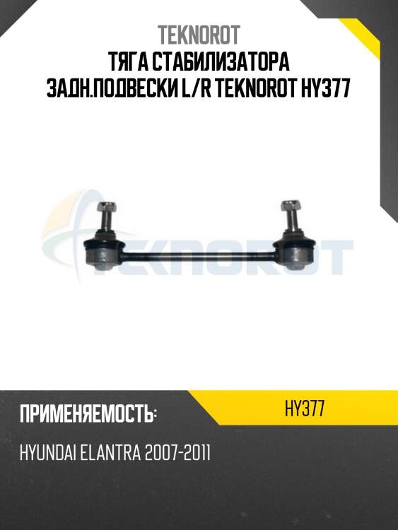 Тяга стабилизатора задн.подвески l/r teknorot hy377