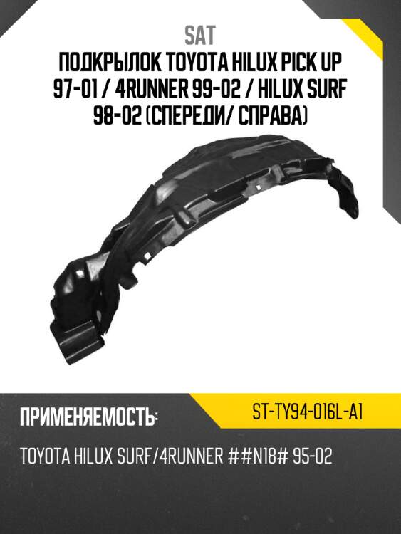 Подкрылок toyota hilux pick up 97-01  sat st-ty94-016l-a1