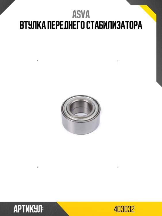 Втулка переднего стабилизатора