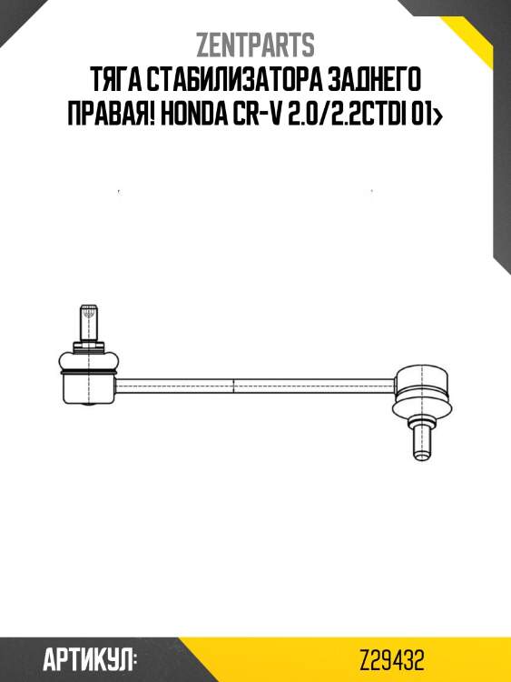 Тяга стабилизатора заднего правая!\ honda cr-v 2.0/2.2ctdi 01>