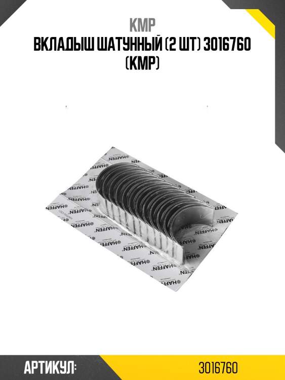 Вкладыш шатунный (2 шт) 3016760 (kmp)