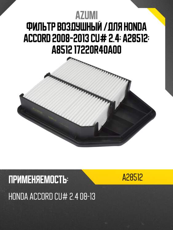 Фильтр воздушный /для honda accord 2008-2013 cu# 2.4  a28512  a8512 17220r40a00