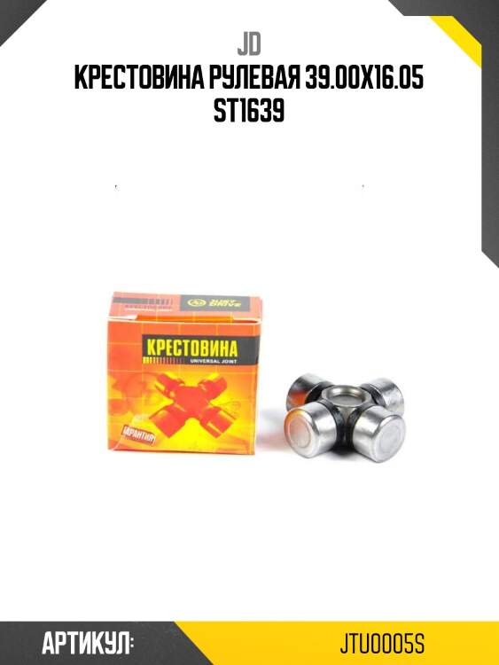 Крестовина рулевая 39.00x16.05 st1639