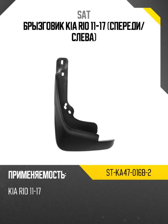 Брызговик kia rio 11-17 спереди sat st-ka47-016b-2