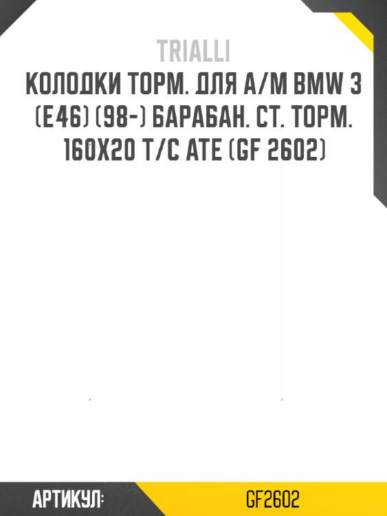 Колодки торм. для а/м bmw 3 (e46) (98-) барабан. ст. торм. 160x20 т/с ate (gf 2602)