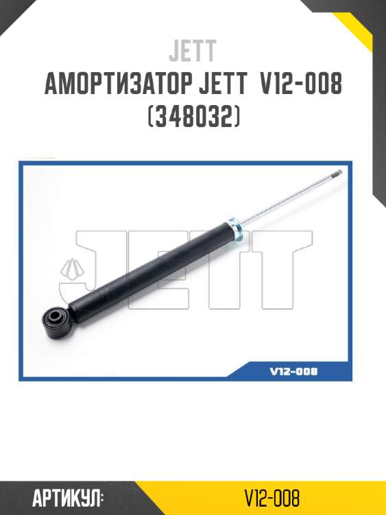 Амортизатор jett  v12-008 (348032)