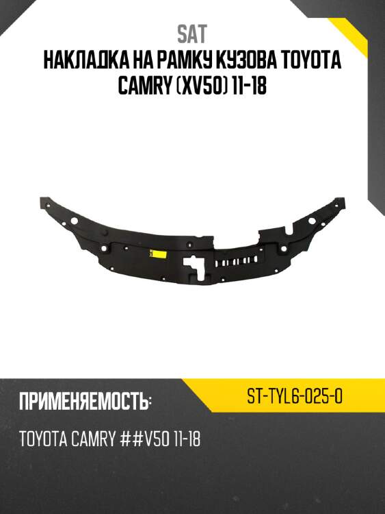 Накладка на рамку кузова toyota camry xv50 11-18 sat st-tyl6-025-0