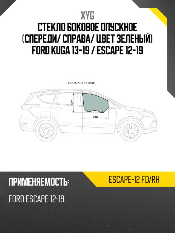 Стекло боковое опускное спереди xyg escape-12 fd/rh