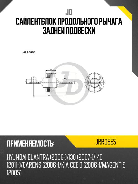 Сайлентблок продольного рычага задней подвески jd jrr0555