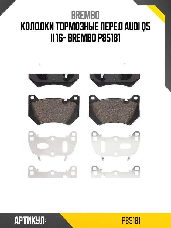 Колодки тормозные перед audi q5 ii 16- brembo p85181