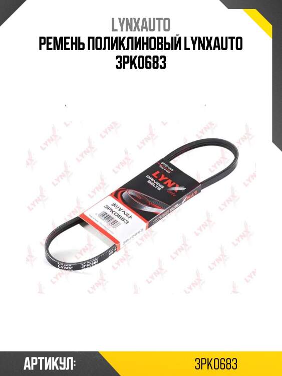 Ремень поликлиновый lynxauto 3pk0683