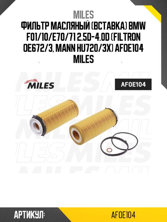 Фильтр масляный (вставка) bmw f01/10/e70/71 2.5d-4.0d (filtron oe672/3, mann hu720/3x) afoe104 miles