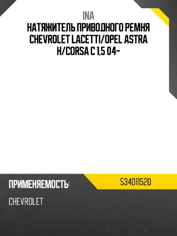 Натяжитель приводного ремня chevrolet lacetti ina 534011520