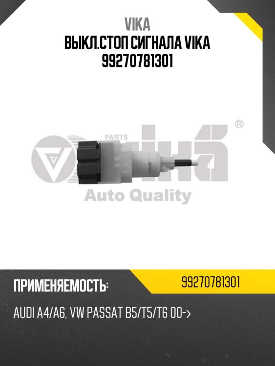 Выкл.стоп сигнала vika 99270781301