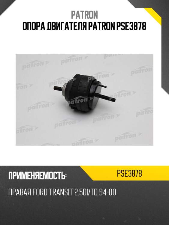 Опора двигателя patron pse3878