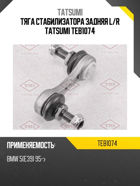 Тяга стабилизатора задняя l/r tatsumi teb1074