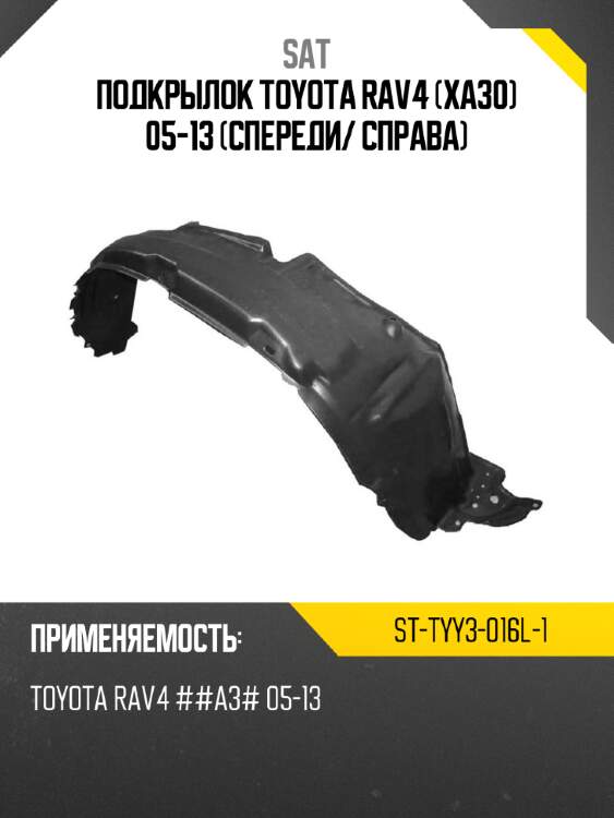 Подкрылок toyota rav4 xa30 05-13 спереди sat st-tyy3-016l-1