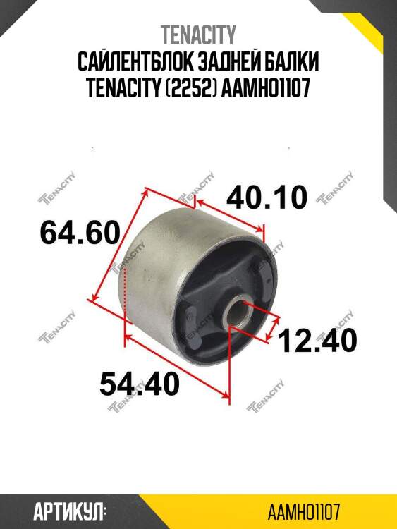 Сайлентблок задней балки tenacity (2252) aamho1107