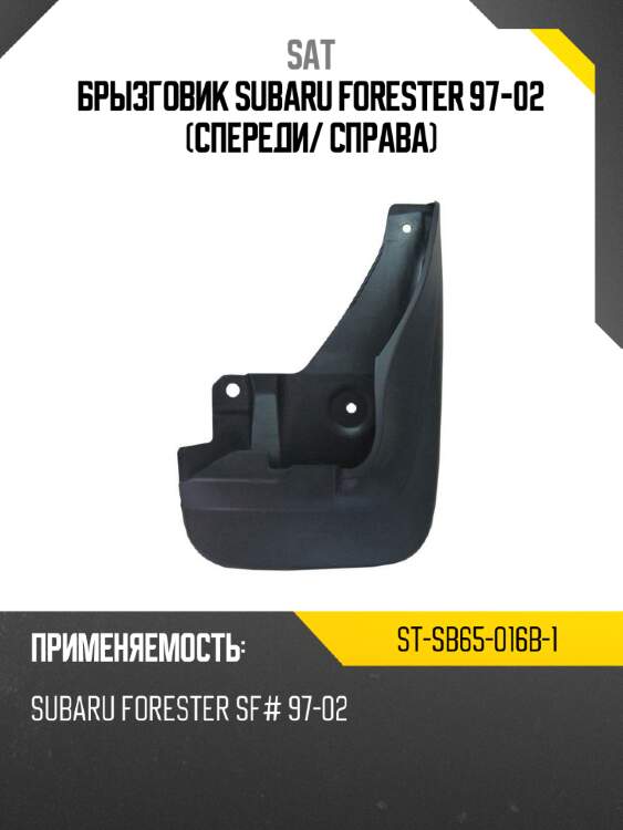 Брызговик subaru forester 97-02 спереди sat st-sb65-016b-1