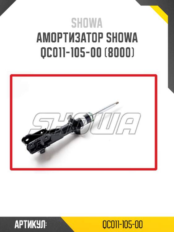 Амортизатор showa  qc011-105-00 (8000)