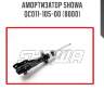 Амортизатор showa  qc011-105-00 (8000)