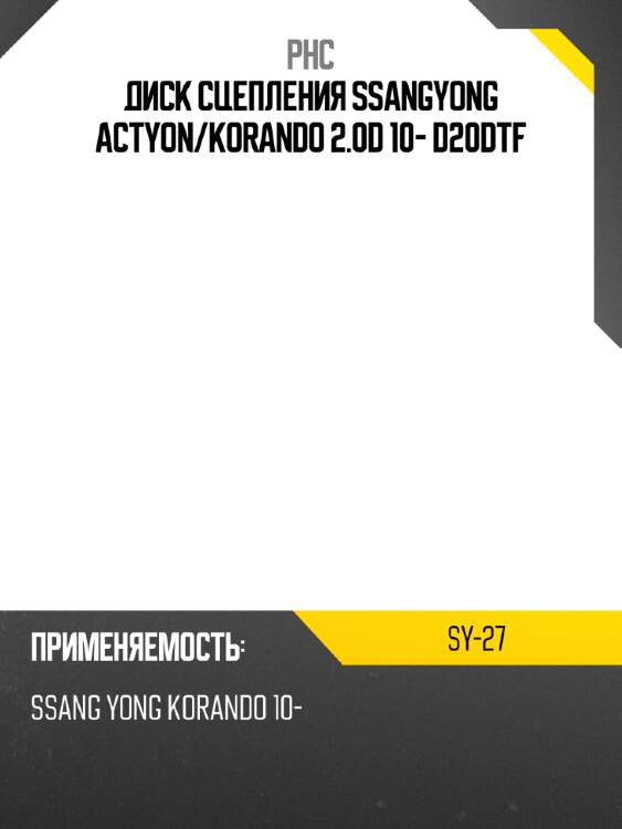 Диск сцепления ssangyong actyon phc sy-27