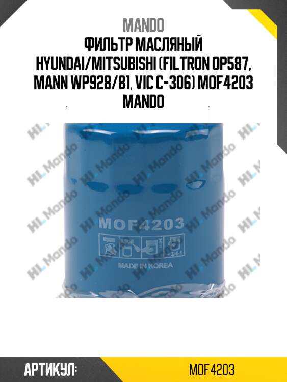 Фильтр масляный hyundai/mitsubishi (filtron op587, mann wp928/81, vic c-306) mof4203 mando
