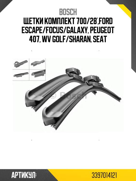 Щетки комплект 700/28',ford escape/focus/galaxy, peugeot 407, wv golf/sharan, seat