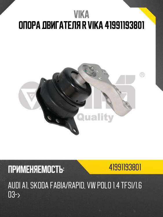 Опора двигателя r vika 41991193801