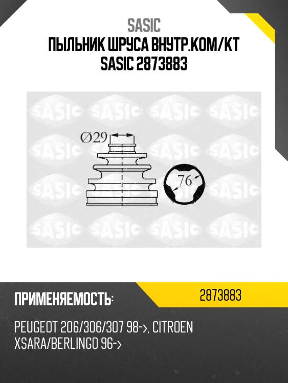 Пыльник шруса внутр.ком/кт sasic 2873883