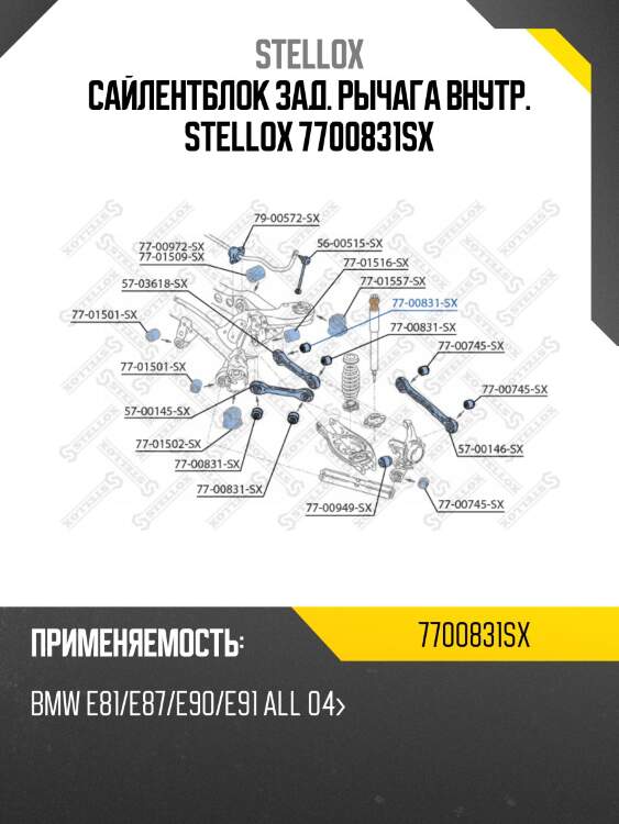Сайлентблок зад. рычага внутр. stellox 7700831sx