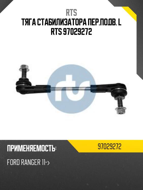 Тяга стабилизатора пер.подв. l rts 97029272